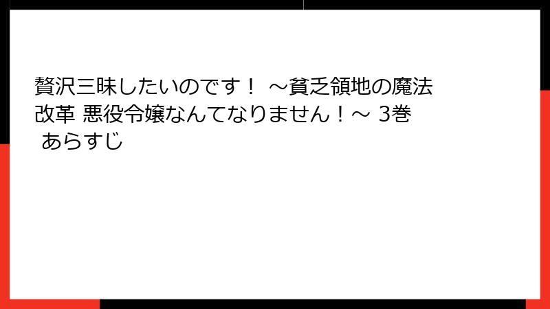 贅沢三昧したいのです！ ～貧乏領地の魔法改革 悪役令嬢なんてなりません！～ 3巻 あらすじ