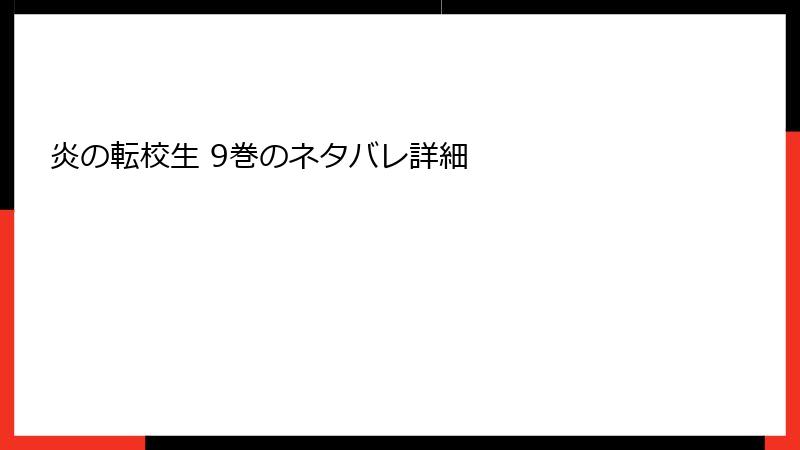 炎の転校生 9巻のネタバレ詳細