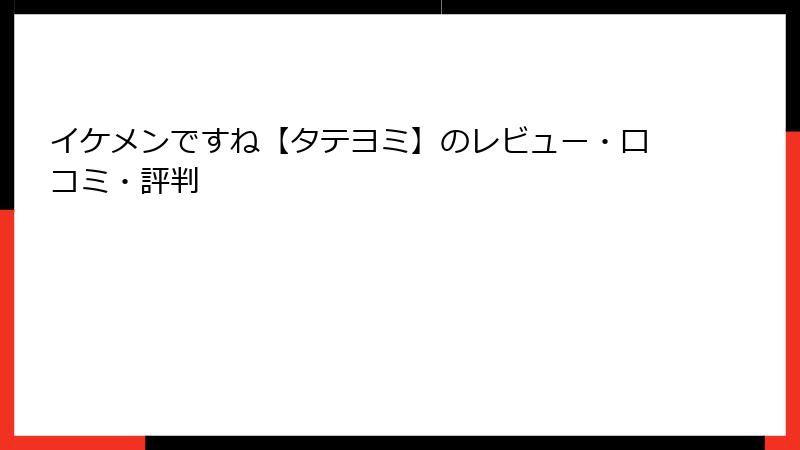 イケメンですね【タテヨミ】のレビュー・口コミ・評判