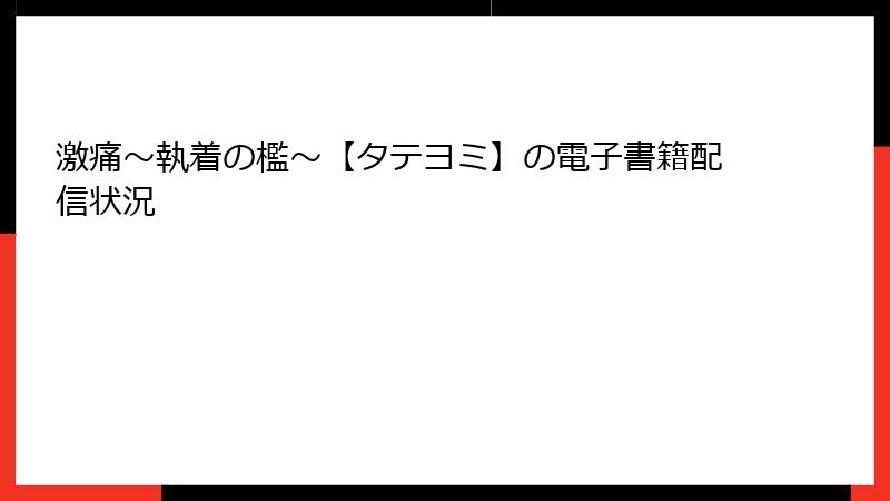 激痛～執着の檻～【タテヨミ】の電子書籍配信状況