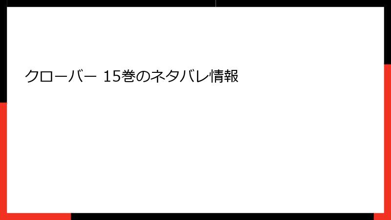 クローバー 15巻のネタバレ情報