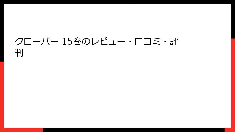 クローバー 15巻のレビュー・口コミ・評判