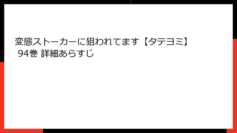 変態ストーカーに狙われてます【タテヨミ】 94巻 詳細あらすじ