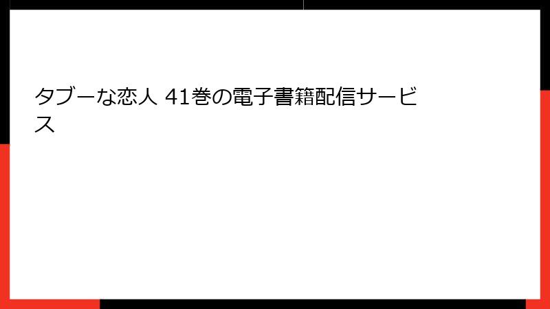 タブーな恋人 41巻の電子書籍配信サービス