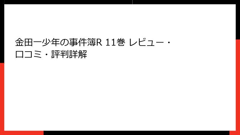 金田一少年の事件簿R 11巻 レビュー・口コミ・評判詳解