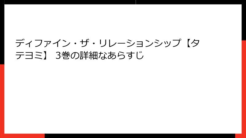 ディファイン・ザ・リレーションシップ【タテヨミ】 3巻の詳細なあらすじ