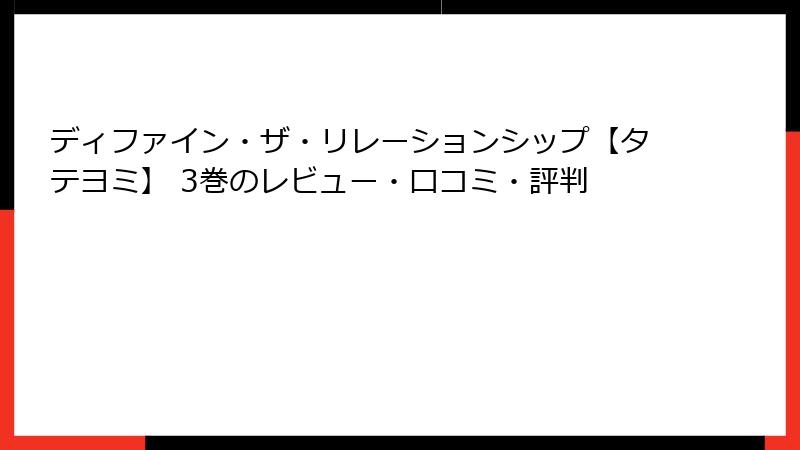 ディファイン・ザ・リレーションシップ【タテヨミ】 3巻のレビュー・口コミ・評判