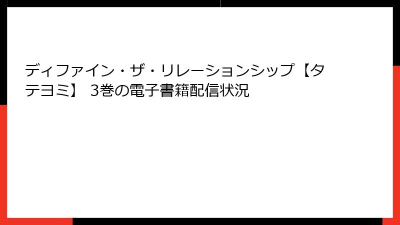 ディファイン・ザ・リレーションシップ【タテヨミ】 3巻の電子書籍配信状況