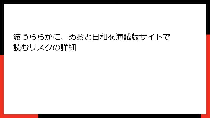 波うららかに、めおと日和を海賊版サイトで読むリスクの詳細