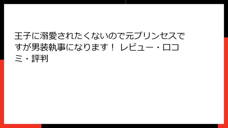 王子に溺愛されたくないので元プリンセスですが男装執事になります！ レビュー・口コミ・評判