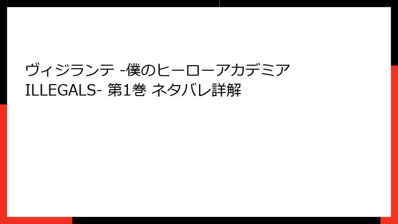 ヴィジランテ -僕のヒーローアカデミア ILLEGALS- 第1巻 ネタバレ詳解