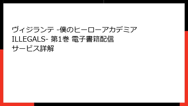 ヴィジランテ -僕のヒーローアカデミア ILLEGALS- 第1巻 電子書籍配信サービス詳解
