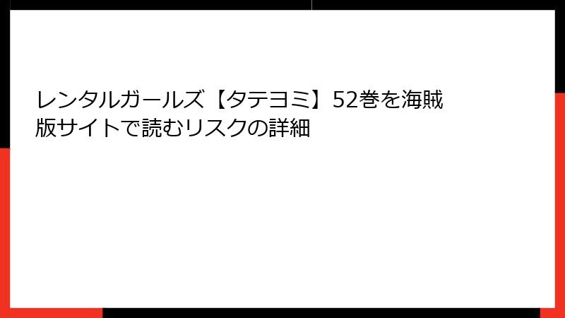 レンタルガールズ【タテヨミ】52巻を海賊版サイトで読むリスクの詳細