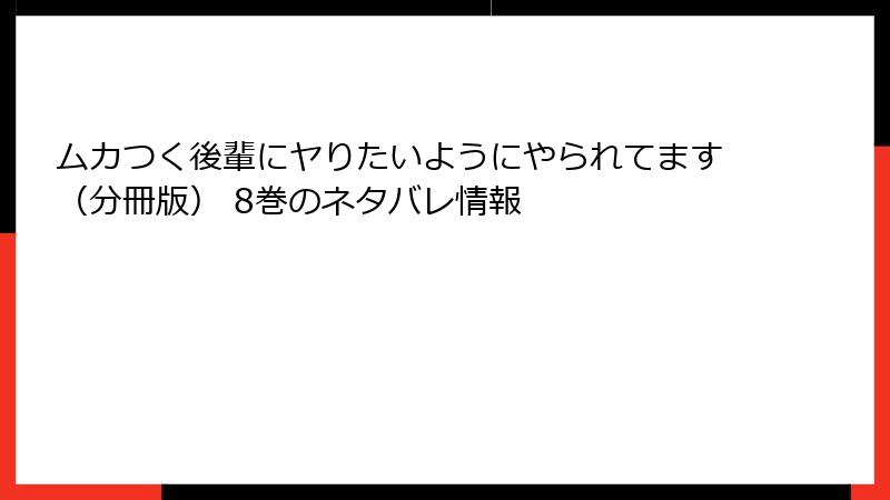 ムカつく後輩にヤりたいようにやられてます（分冊版） 8巻のネタバレ情報