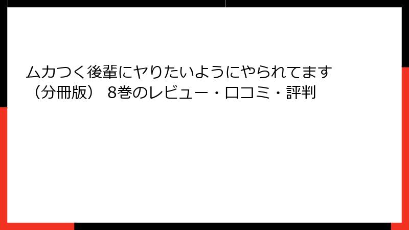 ムカつく後輩にヤりたいようにやられてます（分冊版） 8巻のレビュー・口コミ・評判