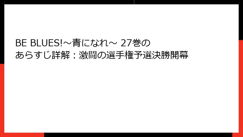BE BLUES!～青になれ～ 27巻のあらすじ詳解：激闘の選手権予選決勝開幕