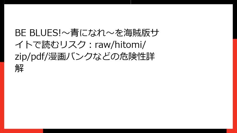 BE BLUES!～青になれ～を海賊版サイトで読むリスク：raw/hitomi/zip/pdf/漫画バンクなどの危険性詳解