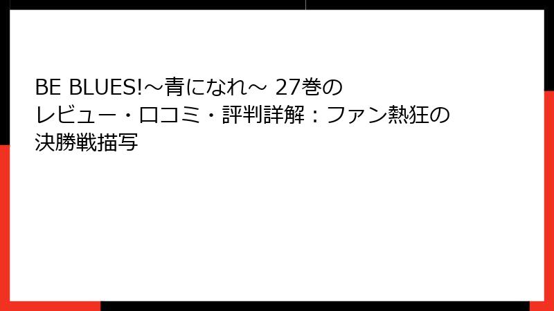 BE BLUES!～青になれ～ 27巻のレビュー・口コミ・評判詳解：ファン熱狂の決勝戦描写