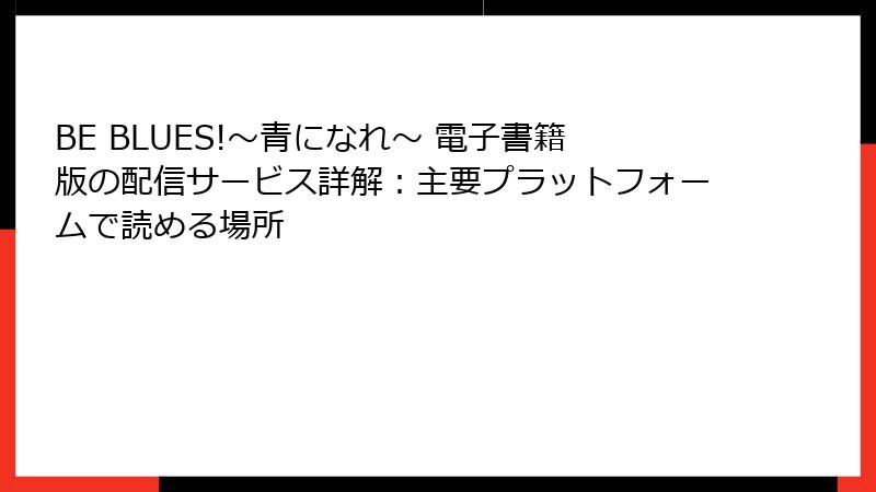 BE BLUES!～青になれ～ 電子書籍版の配信サービス詳解：主要プラットフォームで読める場所