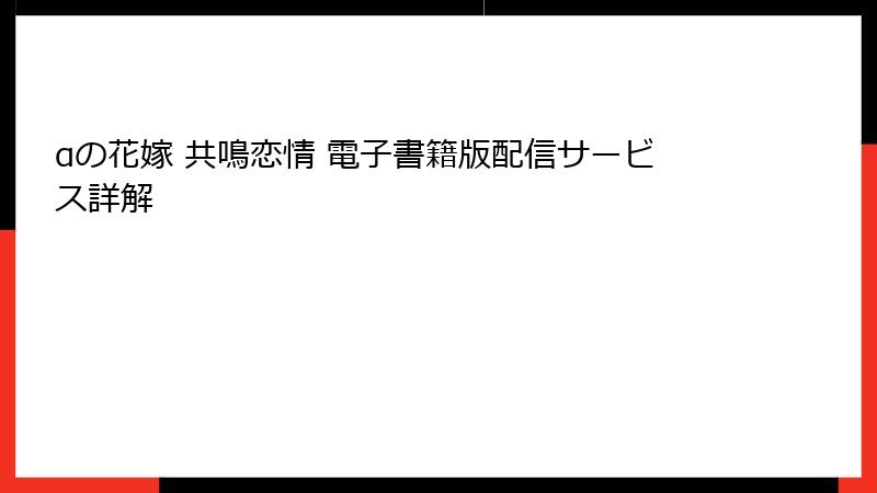 αの花嫁 共鳴恋情 電子書籍版配信サービス詳解