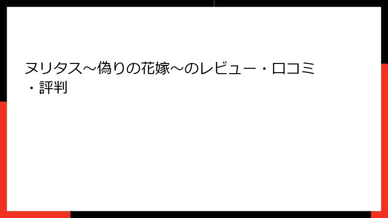 ヌリタス～偽りの花嫁～のレビュー・口コミ・評判