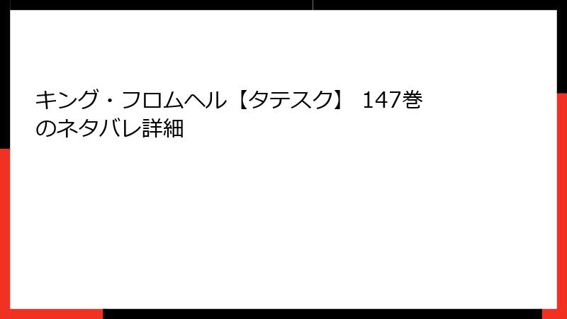 キング・フロムヘル【タテスク】 147巻のネタバレ詳細