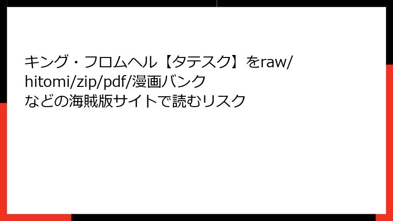 キング・フロムヘル【タテスク】をraw/hitomi/zip/pdf/漫画バンクなどの海賊版サイトで読むリスク