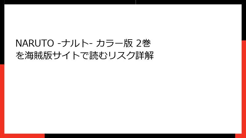 NARUTO -ナルト- カラー版 2巻を海賊版サイトで読むリスク詳解