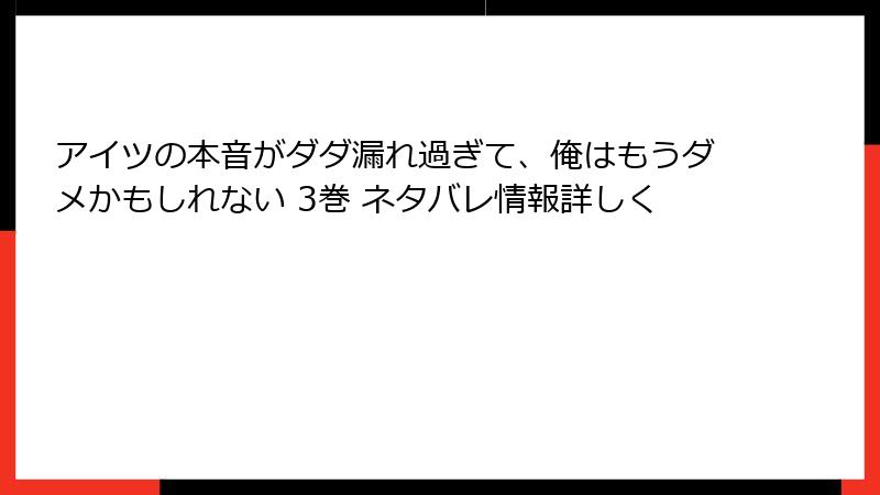 アイツの本音がダダ漏れ過ぎて、俺はもうダメかもしれない 3巻 ネタバレ情報詳しく