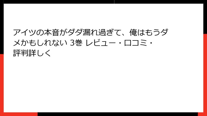 アイツの本音がダダ漏れ過ぎて、俺はもうダメかもしれない 3巻 レビュー・口コミ・評判詳しく