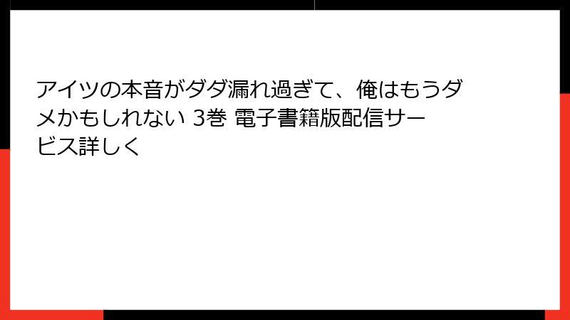 アイツの本音がダダ漏れ過ぎて、俺はもうダメかもしれない 3巻 電子書籍版配信サービス詳しく