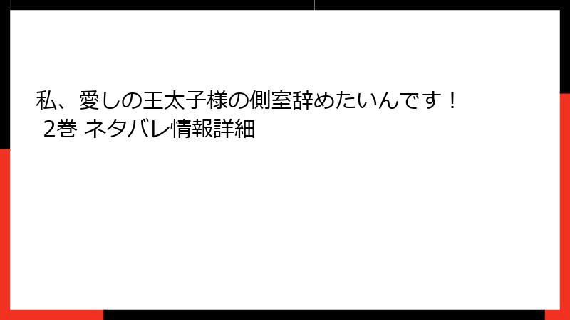 私、愛しの王太子様の側室辞めたいんです！ 2巻 ネタバレ情報詳細