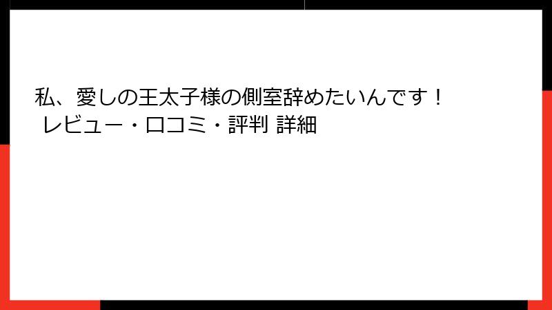 私、愛しの王太子様の側室辞めたいんです！ レビュー・口コミ・評判 詳細