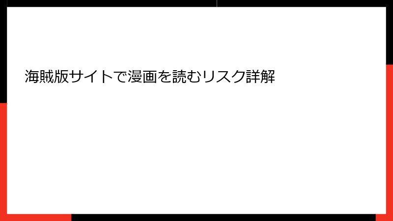 海賊版サイトで漫画を読むリスク詳解