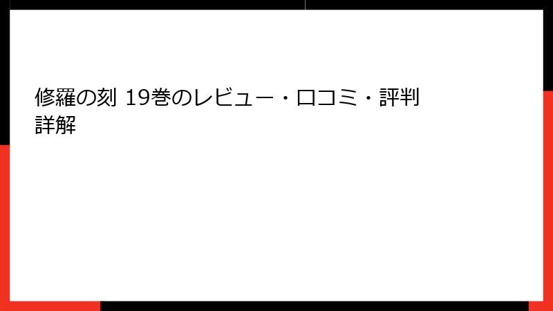 修羅の刻 19巻のレビュー・口コミ・評判詳解