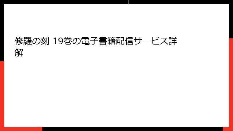 修羅の刻 19巻の電子書籍配信サービス詳解