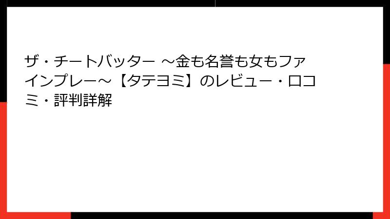 ザ・チートバッター ～金も名誉も女もファインプレー～【タテヨミ】のレビュー・口コミ・評判詳解