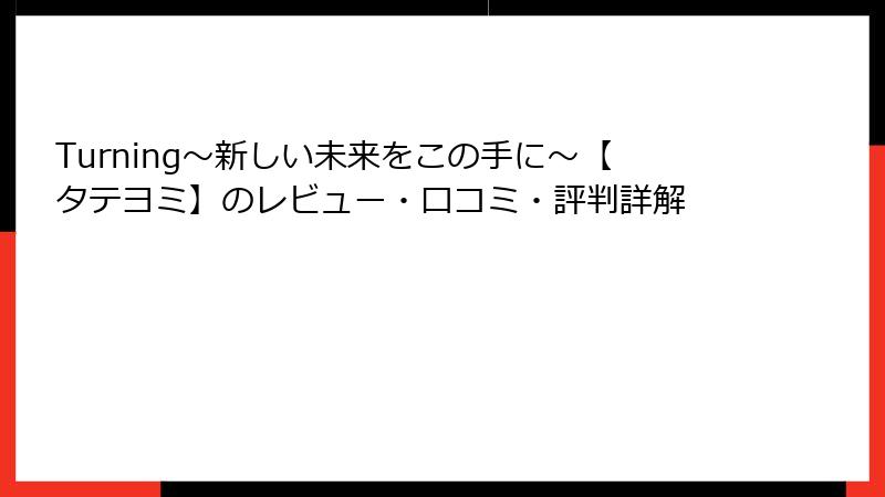 Turning～新しい未来をこの手に～【タテヨミ】のレビュー・口コミ・評判詳解