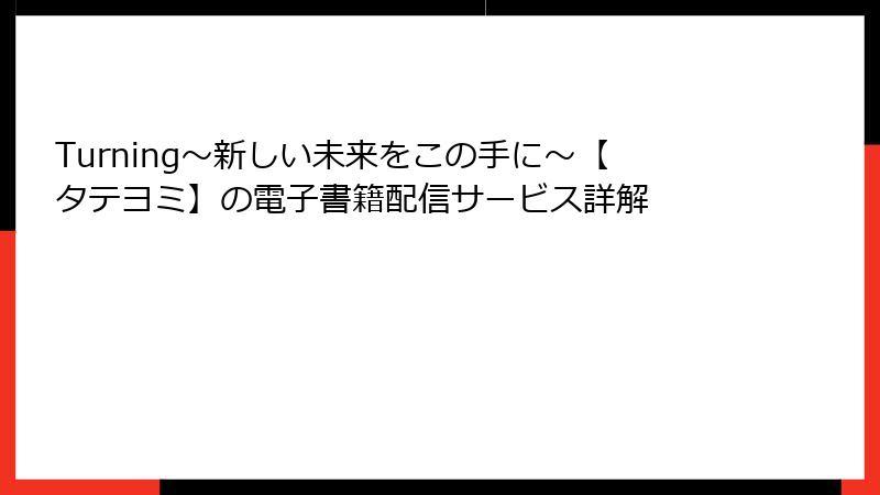 Turning～新しい未来をこの手に～【タテヨミ】の電子書籍配信サービス詳解