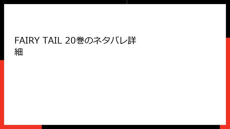 FAIRY TAIL 20巻のネタバレ詳細