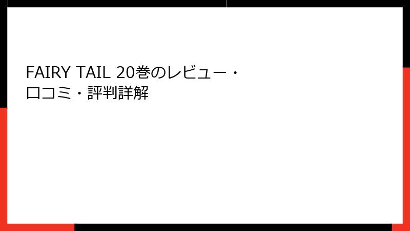FAIRY TAIL 20巻のレビュー・口コミ・評判詳解