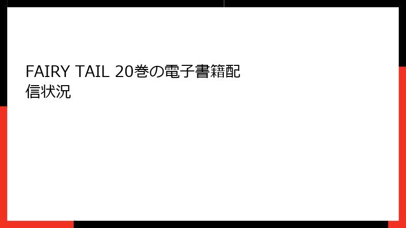 FAIRY TAIL 20巻の電子書籍配信状況