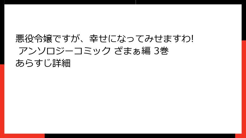 悪役令嬢ですが、幸せになってみせますわ! アンソロジーコミック ざまぁ編 3巻 あらすじ詳細