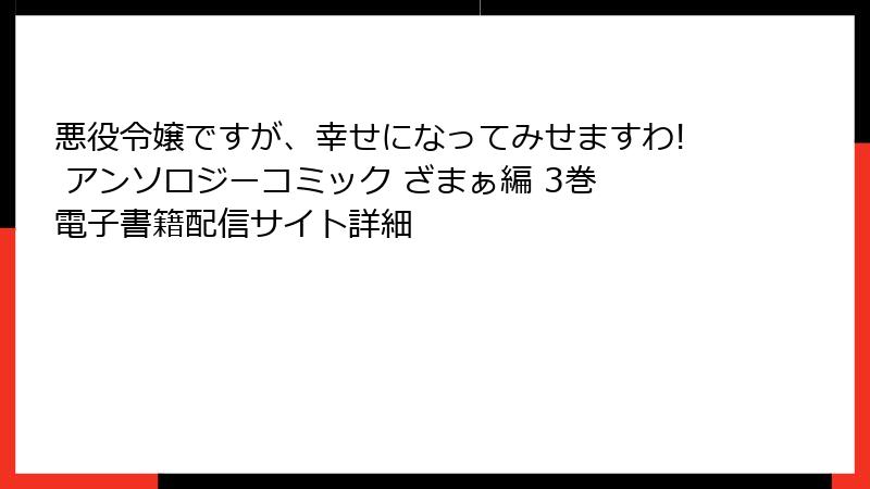 悪役令嬢ですが、幸せになってみせますわ! アンソロジーコミック ざまぁ編 3巻 電子書籍配信サイト詳細