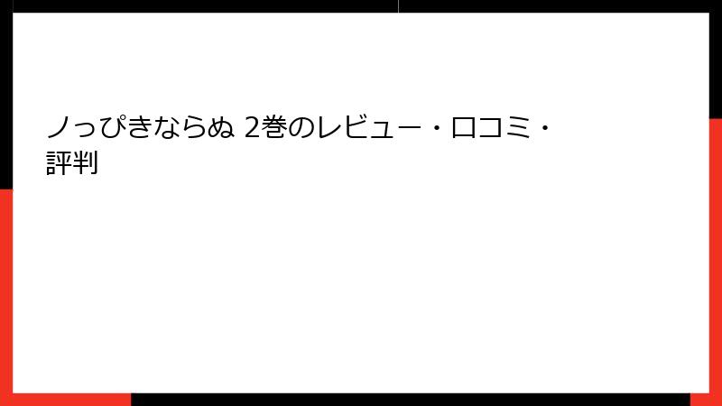 ノっぴきならぬ 2巻のレビュー・口コミ・評判