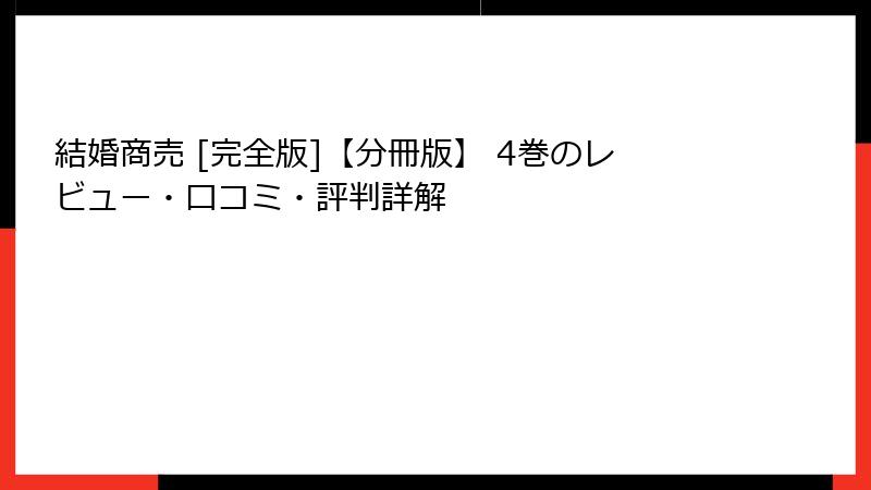 結婚商売 [完全版]【分冊版】 4巻のレビュー・口コミ・評判詳解