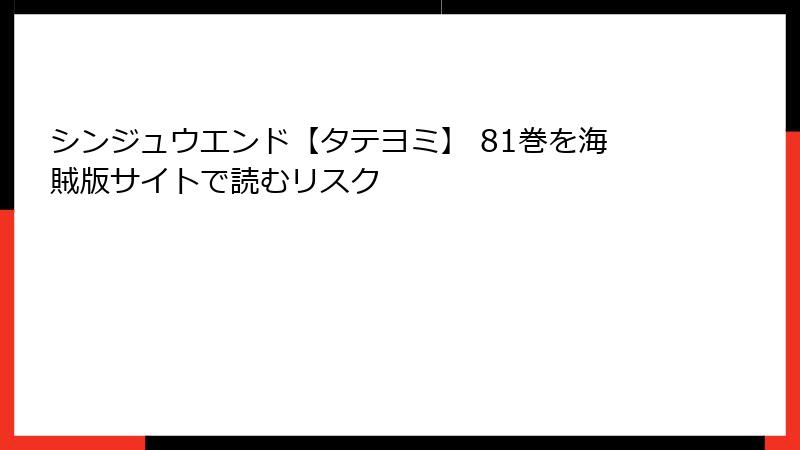シンジュウエンド【タテヨミ】 81巻を海賊版サイトで読むリスク