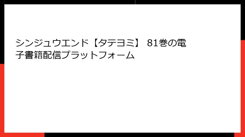 シンジュウエンド【タテヨミ】 81巻の電子書籍配信プラットフォーム