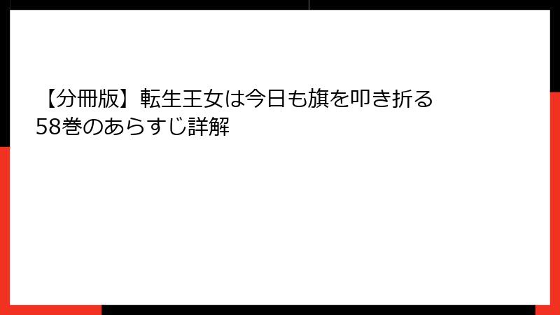 【分冊版】転生王女は今日も旗を叩き折る 58巻のあらすじ詳解