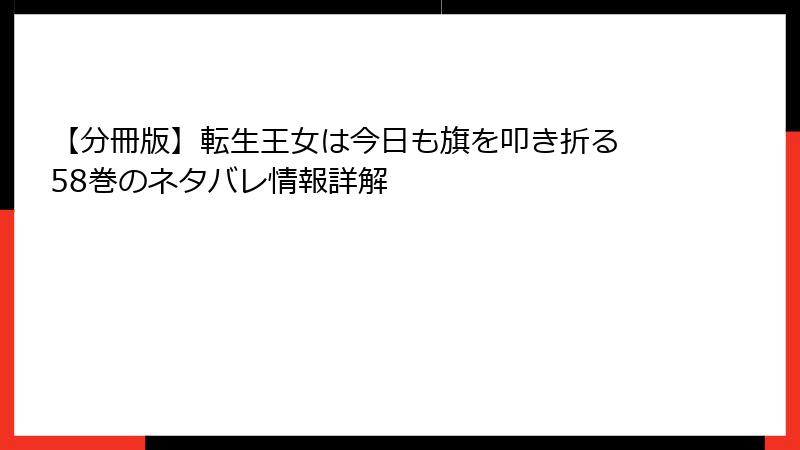 【分冊版】転生王女は今日も旗を叩き折る 58巻のネタバレ情報詳解